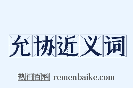 允协近义词是什么意思的图片